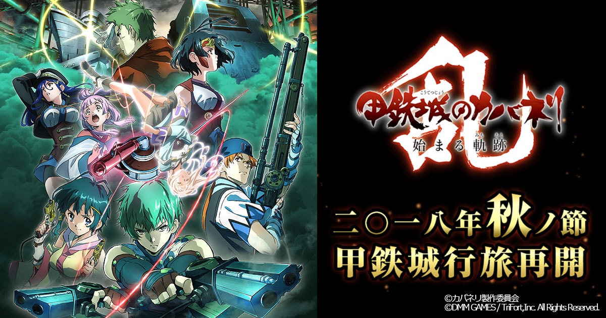 「甲鉄城のカバネリ -乱-」新ビジュアルを使った告知画像。