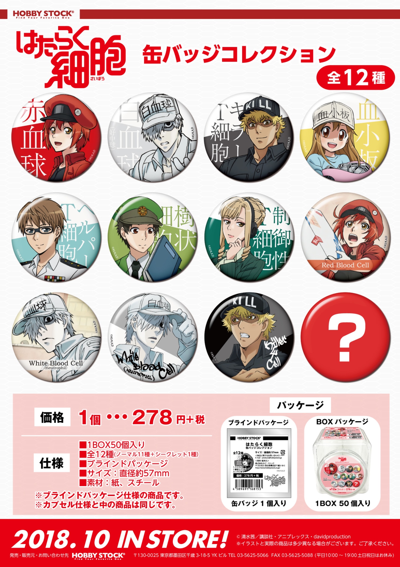 「はたらく細胞 缶バッジコレクション」