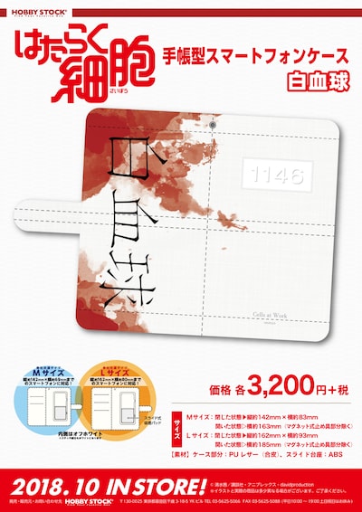 「はたらく細胞 手帳型スマートフォンケース」