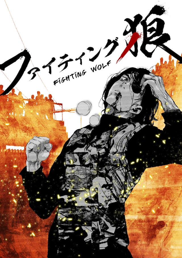「ファイティング狼」