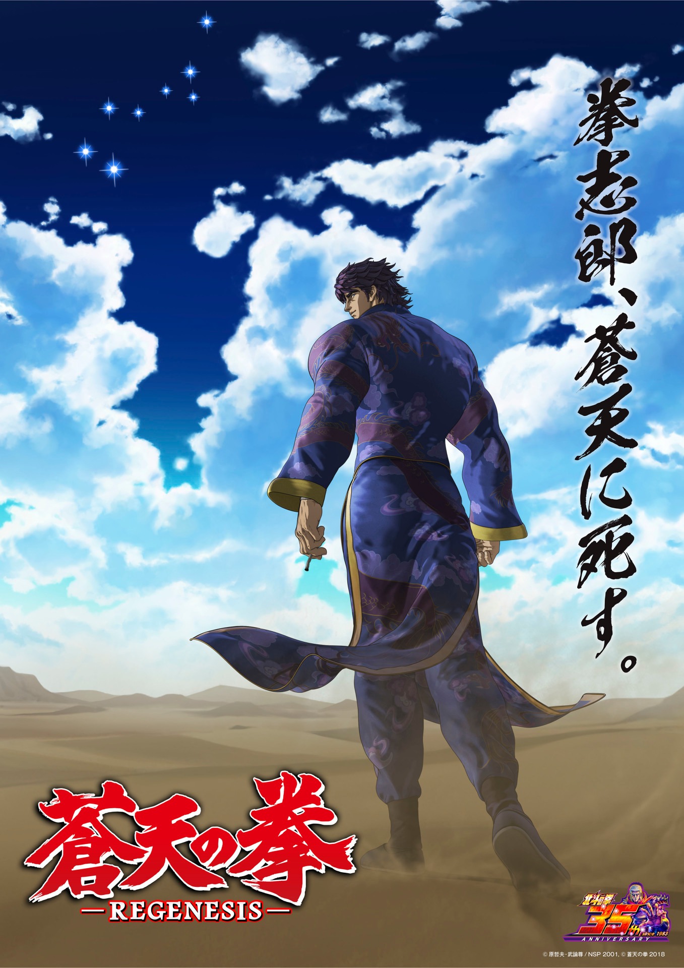 「蒼天の拳 REGENESIS」（2期）(c)原哲夫・武論尊/NSP 2001, (c)蒼天の拳 2018
