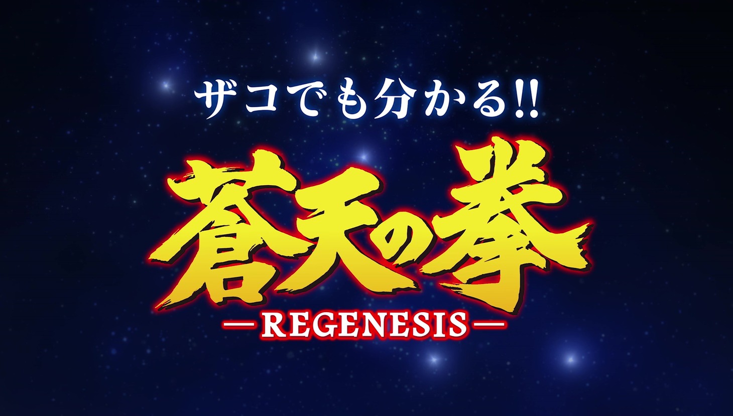 「ザコでも分かる!!『蒼天の拳 REGENESIS』第1期振り返り＆第2期特報PV」カット