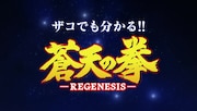 「ザコでも分かる!!『蒼天の拳 REGENESIS』第1期振り返り&第2期特報PV」カット
