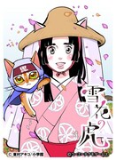 「[雪虎]綾ニャン・稀」