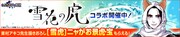 「雪花の虎」×「のぶニャがの野望」コラボビジュアル