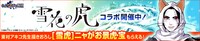 「雪花の虎」×「のぶニャがの野望」コラボビジュアル