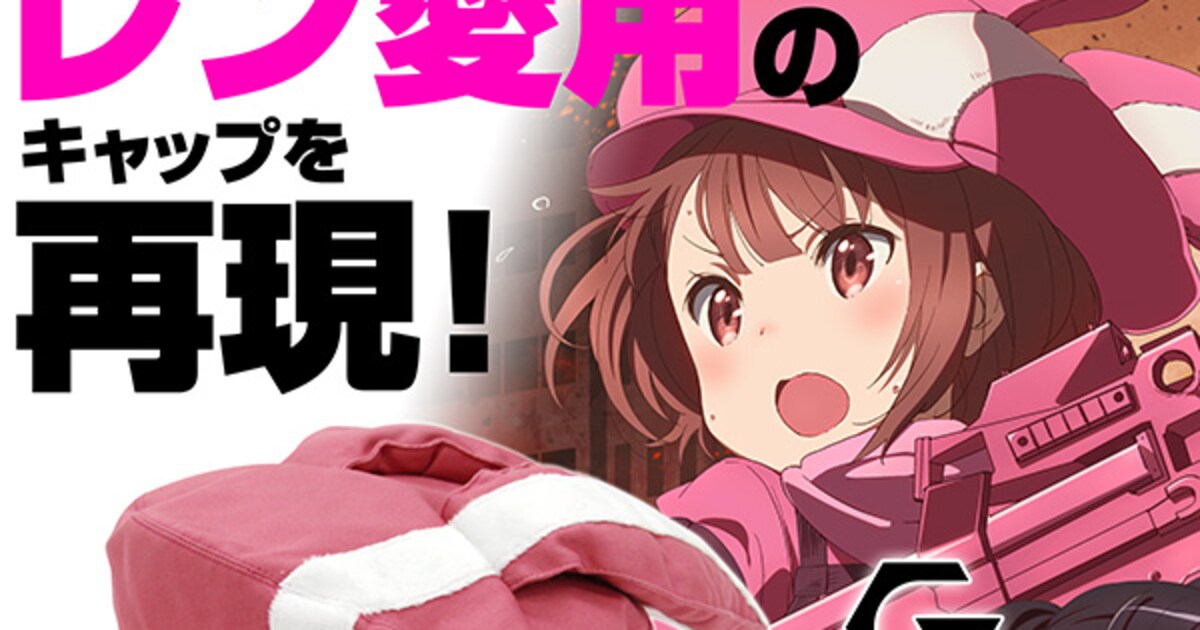 ガンゲイル・オンライン」ピンクの悪魔になれる？レンの装備を再現した 