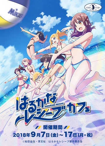アニメ「はるかなレシーブ」コラボカフェの告知画像。