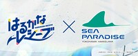 アニメ「はるかなレシーブ」横浜・八景島シーパラダイスとのコラボ告知。