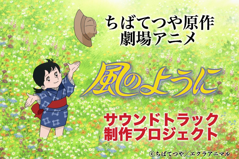 アニメ「風のように」サウンドトラックCD化を目指すプロジェクトのビジュアル。