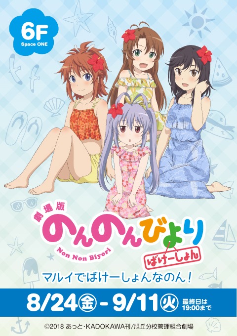 「『劇場版 のんのんびより ばけーしょん』マルイでばけーしょんなのん！」告知ビジュアル。