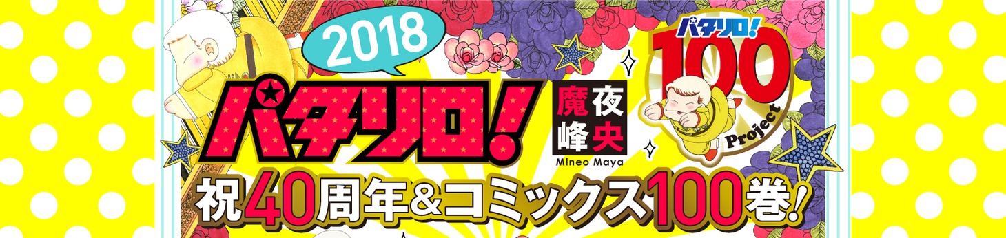 「パタリロ！100Project」