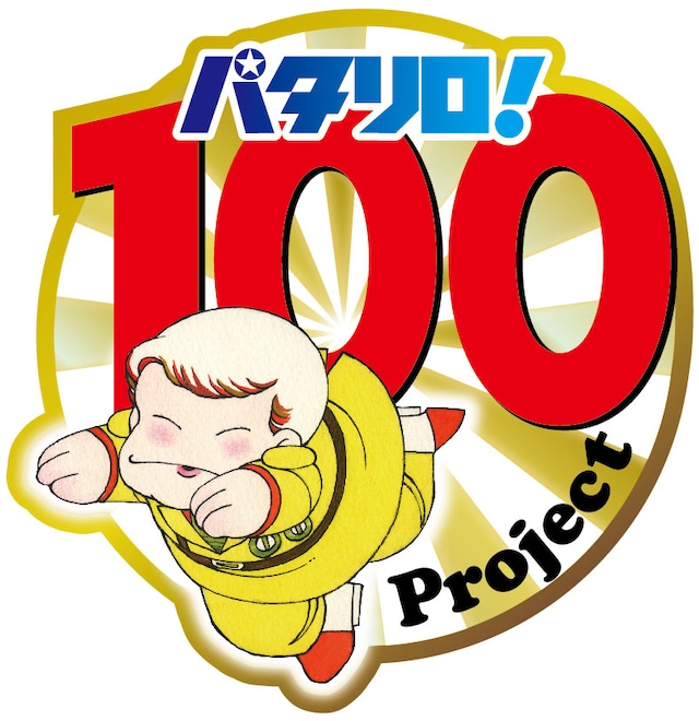 「パタリロ！100Project」ロゴ