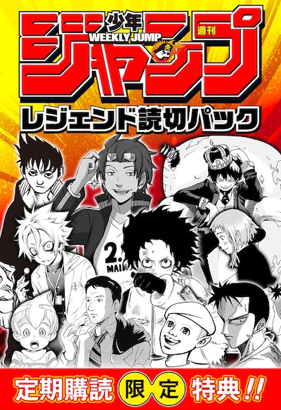 「週刊少年ジャンプレジェンド読切パック」告知画像