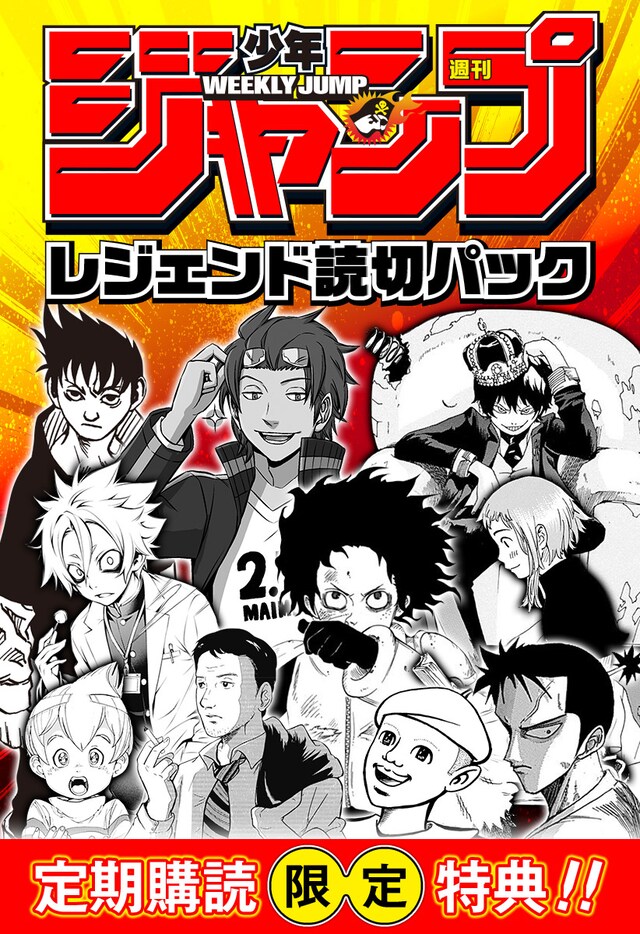 「週刊少年ジャンプレジェンド読切パック」告知画像