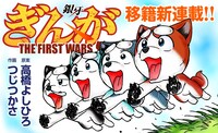 8月8日から14日に登録された作品で、アクセス上位だった「ぎんが～THE FIRST WARS～」のビジュアル。