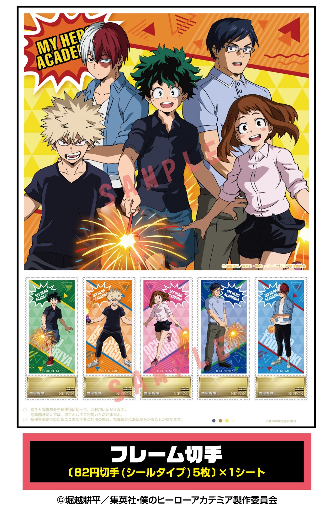 「僕のヒーローアカデミア」フレーム切手
