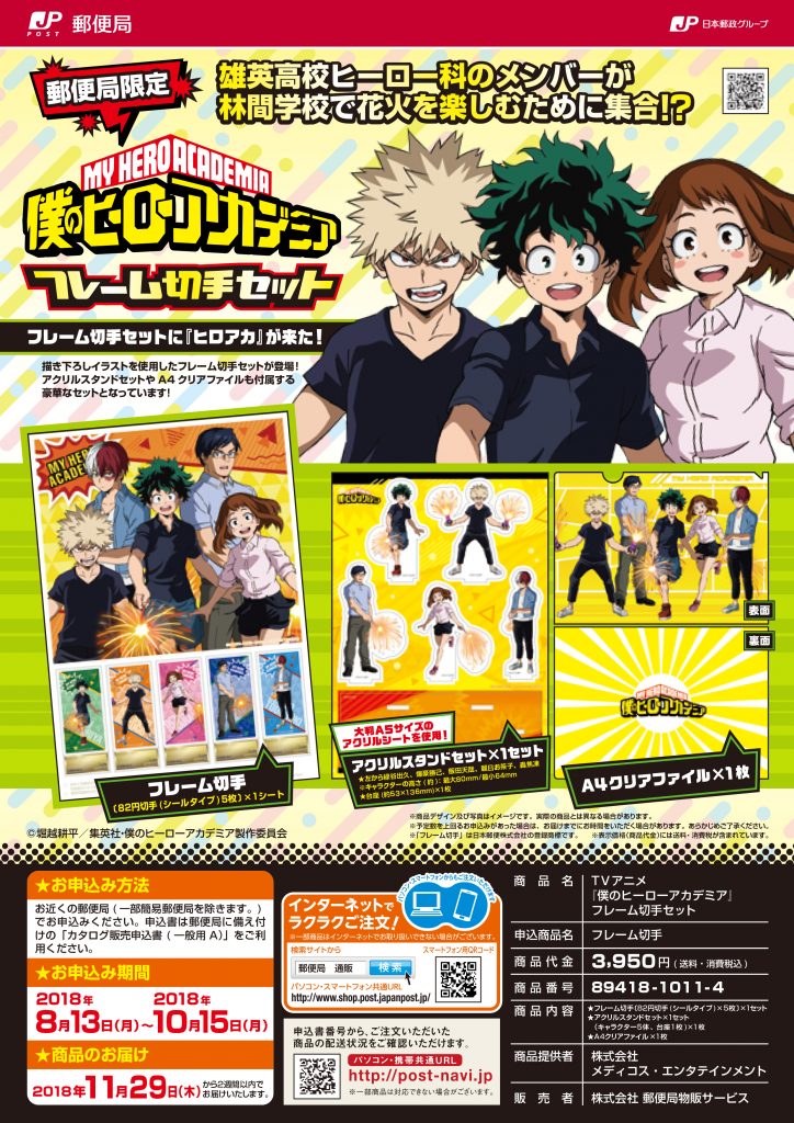 「僕のヒーローアカデミア」フレーム切手セットのチラシ。