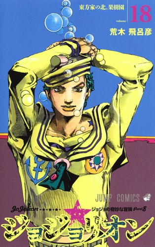 「ジョジョリオン」18巻
