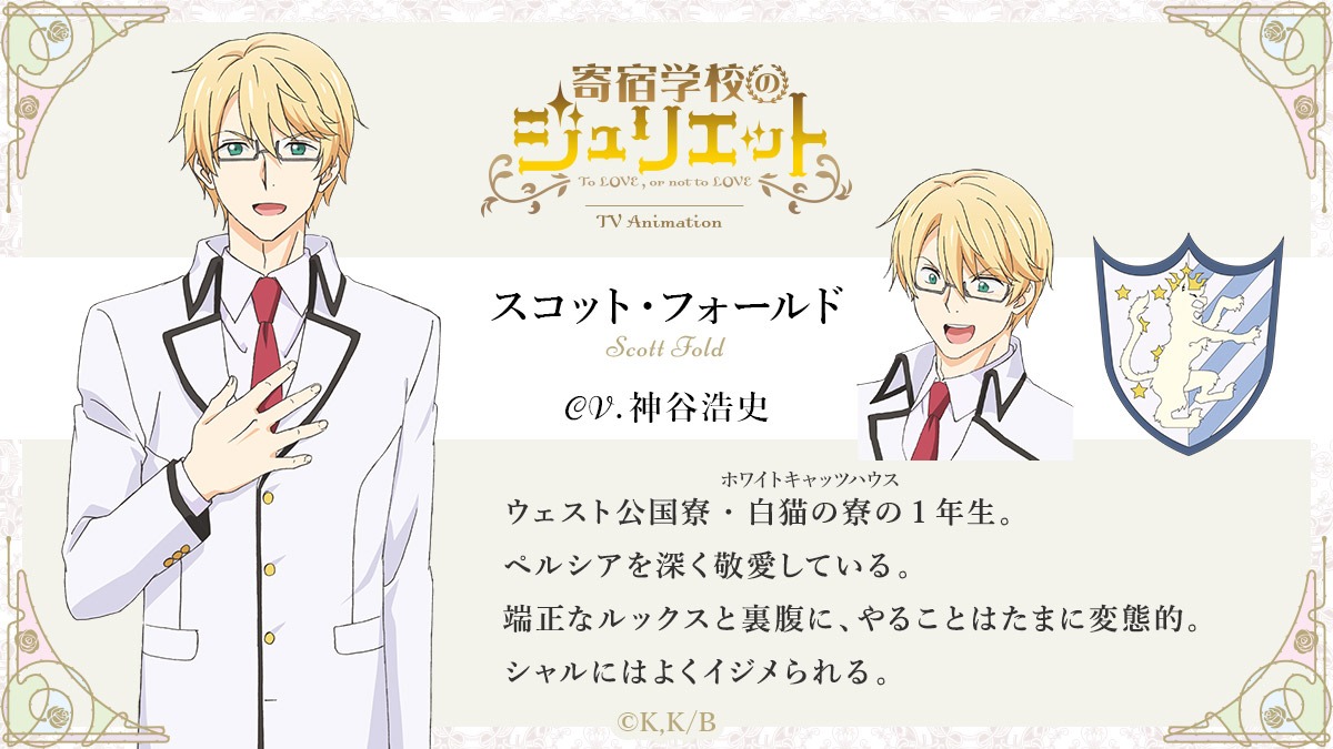 スコット・フォールド（CV：神谷浩史）