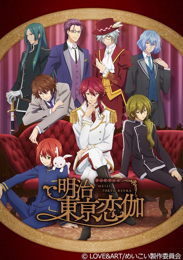 アニメ 明治東亰恋伽 来年1月放送 ティザービジュアルに明治の偉人8名が集結 コミックナタリー