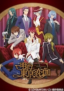 アニメ「明治東亰恋伽」ティザービジュアル