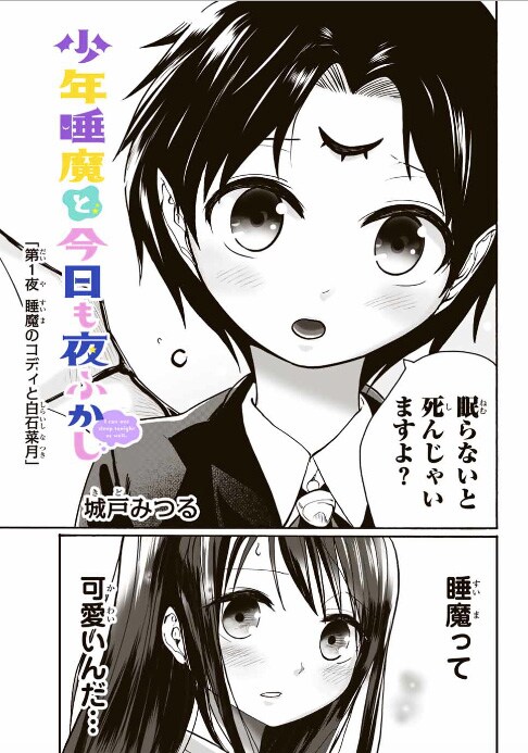 優等生JKが睡魔に悶絶するコメディ「少年睡魔と今日も夜ふかし」マガポケで