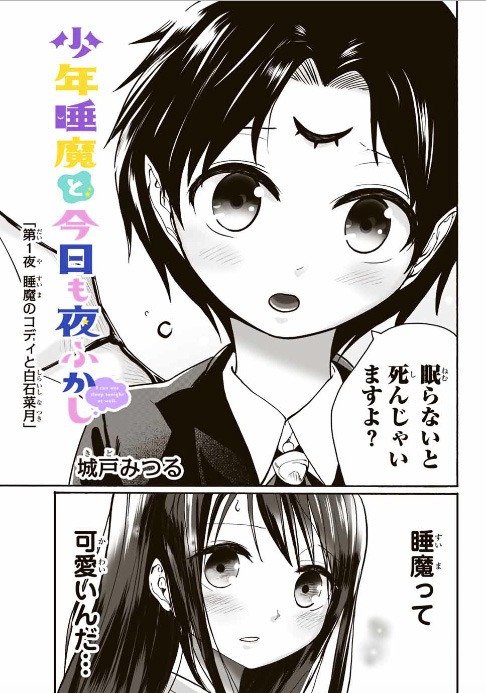 「少年睡魔と今日も夜ふかし」扉ページ。