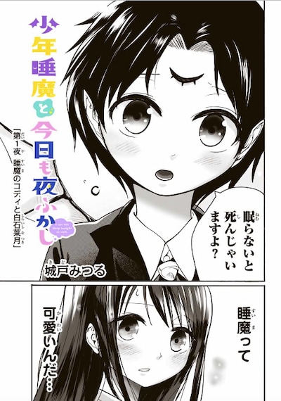 「少年睡魔と今日も夜ふかし」扉ページ。