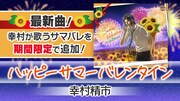 幸村精市カバーVer.「ハッピーサマーバレンタイン」の告知画像。
