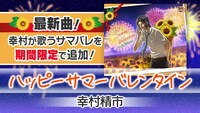 幸村精市カバーVer.「ハッピーサマーバレンタイン」の告知画像。