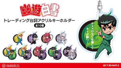 「『幽☆遊☆白書』トレーディング台詞アクリルキーホルダー」