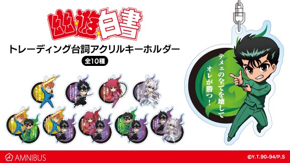 「『幽☆遊☆白書』トレーディング台詞アクリルキーホルダー」