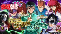 「幽☆遊☆白書コラボ記念ゴールドボーナスガチャ」のバナー。