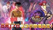 幽☆遊☆白書×逆転オセロニア、幽白キャラが手に入るガチャや暗黒武術会開催