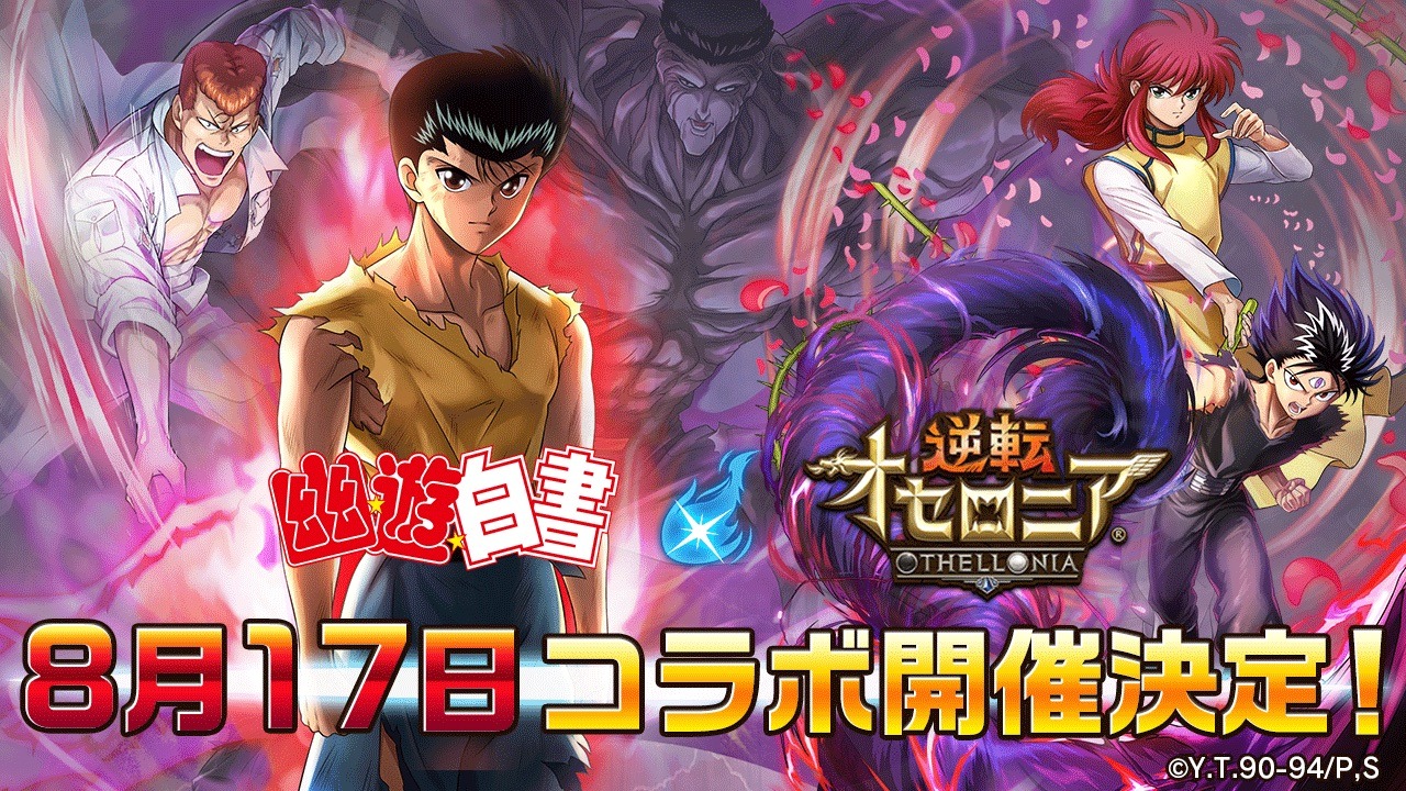 「幽☆遊☆白書」×「逆転オセロニア」コラボのバナー。