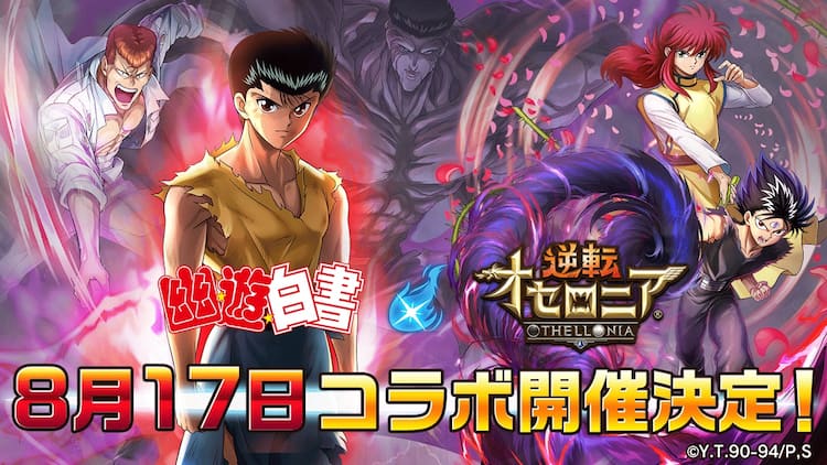 幽 遊 白書 逆転オセロニア 幽白キャラが手に入るガチャや暗黒武術会開催 画像14枚 コミックナタリー
