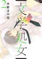 「文学処女」2巻