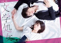 ドラマ「文学処女」ポスタービジュアル