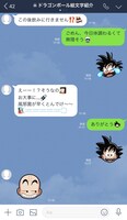 「ドラゴンボール 絵文字」の使用イメージ。