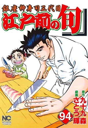 九十九森×さとう輝「江戸前の旬」TVドラマ化！ゴラク連載の寿司マンガ 