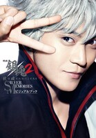 「映画 銀魂2 掟は破るためにこそある SILVER MEMORIES ビジュアルブック」