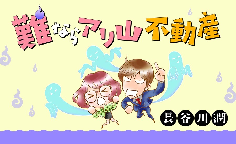 「難ならアリ山不動産」のバナー。