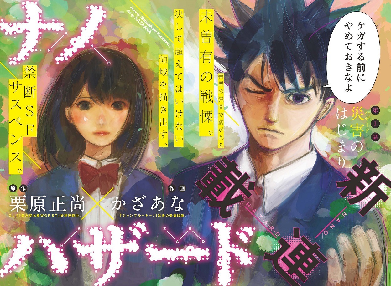 「ナノハザード」第1話の見開き扉ページ。(c)栗原正尚・かざあな/集英社