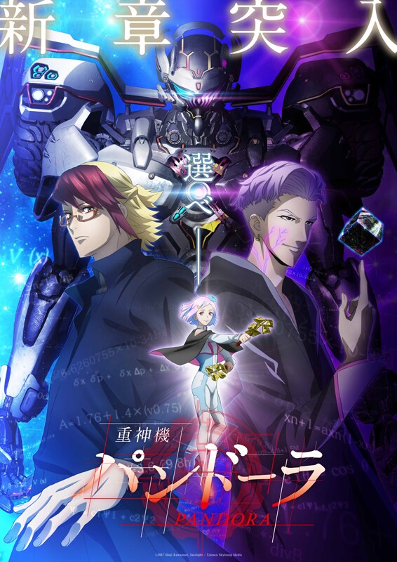 テレビアニメ「重神機パンドーラ」キービジュアル