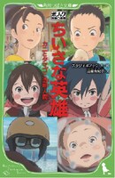 「ポノック短編劇場 ちいさな英雄―カニとタマゴと透明人間―」ビジュアル