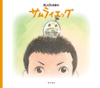 「ポノックのえほん サムライエッグ」