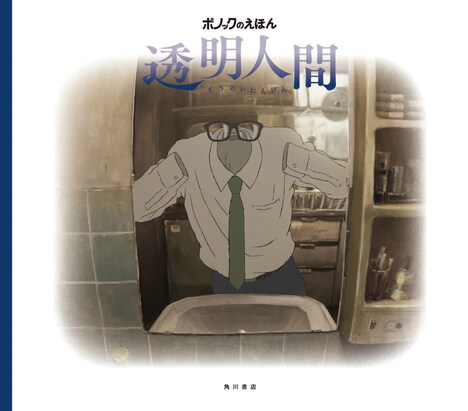 「ポノックのえほん 透明人間」