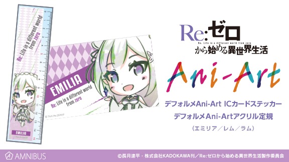 エミリアモデルのICカードステッカーとアクリル定規。