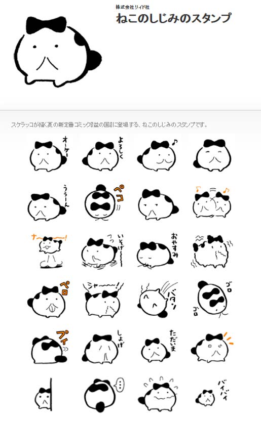 「ねこのしじみのスタンプ」の一覧。